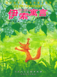 伊索寓言（彩色插图本）（附CD-ROM光盘一张）/全世界孩子都喜欢的故事书