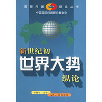 新世纪初世界大势纵论——国际问题研究丛书