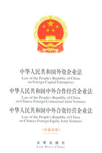 中华人民共和国外资企业法、中华人民共和国中外合作经营企业法、中华人民共和国中外合资经营企业法（中英对照）