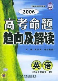 2006高考命题趋向及解读（英语）——天骄之路中学系列
