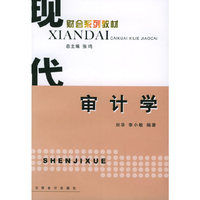 审计学——现代财会系列教材