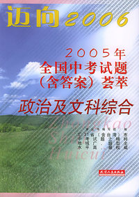 迈向2006：2005年全国中考试题（含答案）荟萃：政治及文科综合