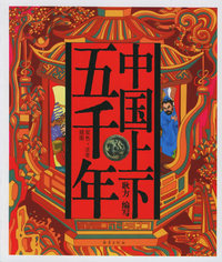中国上下五千年（双色·注音·插图）——第一成长力书库