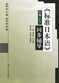 标准日本语同步辅导(中级上下)