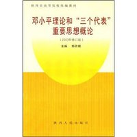 邓小平理论和三个代表重要思想概论(2003年修订版)/陕西省高等院校统编教材