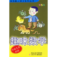 趣味数学/我准备上学了系列丛书