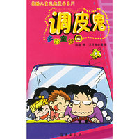最酷儿童逗趣漫画系列·调皮鬼：多彩童梦