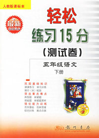 轻松练习15分:测试卷/五年级语文·下册(人教版课标本)