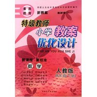 数学(4下人教版最新修订)/特级教师小学教案优化设计