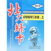 北大绿卡-小学数学三年级上(北师大版)