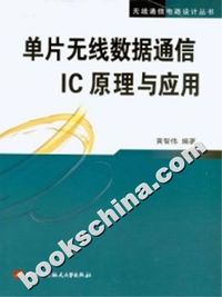 单片无线数据通信IC原理与应用