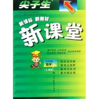 四年级数学(下北师版)/尖子生新课标新教材新课堂