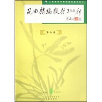 昆曲精编教材300种(第6卷)