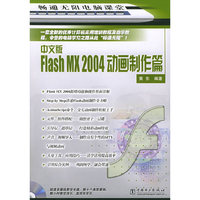 中文版Flash MX2004动画制作篇(附光盘)/畅通无阻电脑课堂