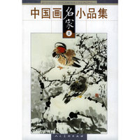 中国画名家小品集(1)