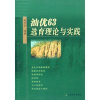 汕优63选育理论与实践(精)