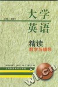 大学英语(修订本)精读(第五册)教学与辅导