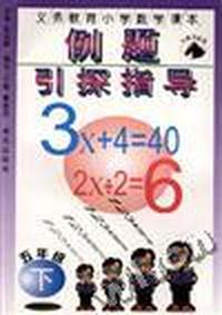 义务教育小学数学课本例题引探指导(五年级下册)