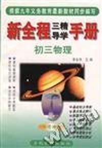 新全程三精导学手册--初三物理