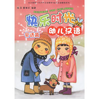 快乐时光幼儿汉语(附光盘会话篇)/北大版新一代对外汉语教材幼儿汉语教程系列