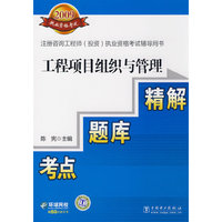 2009注册咨询工程师（投资）执业资格考试辅导用书 工程项目组织与管理 考点?题库?精解
