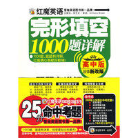 红魔英语完形填空1000题详解(高中版)