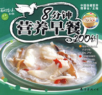 8分钟营养早餐200例