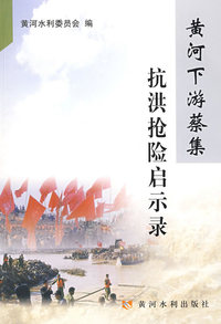 黄河下游蔡集抗洪抢险启示录