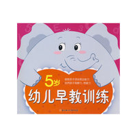 幼儿早教训练（5岁）
