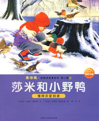 莎米和小野鸭