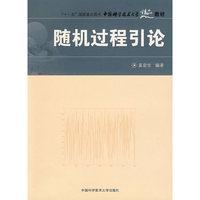 中国科大精品教材 随机过程引论