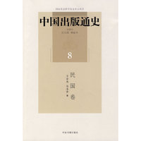 中国出版通史(八)