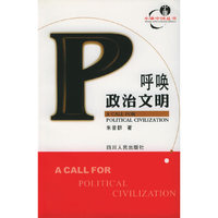呼唤政治文明——小康中国