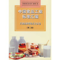 中国食品工业标准汇编：乳制品和婴幼儿食品卷（第二卷）