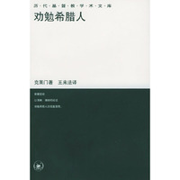 劝勉希腊人-历史哲学的神学前提-历代基督教学术文库