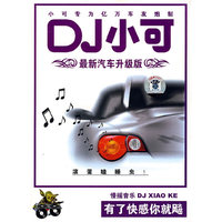 汽车升级版:DJ小可(8)滚蛋瞌睡虫!(1CD)