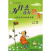 为什么没有朋友