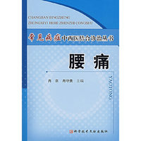 常见病症中西医结合诊治丛书腰通