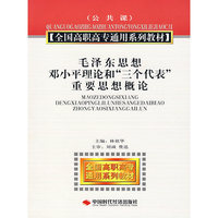 [全国高职高专通用系列教材]毛泽东思想邓小平理论和三个代表重要思想概念[公共课]