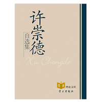 许崇德自选集(精)/学习理论文库(学习理论文库)