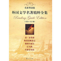 外国文学名著精粹全集 1605-1831卷（名家导读版）
