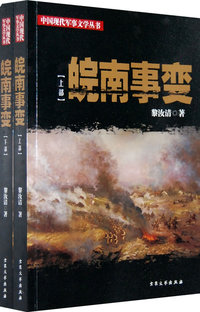 皖南事变（上下）