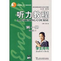 听力教程学生用书（第一册）