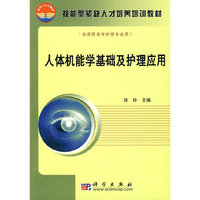 人体机能学基础及护理应用