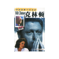 克林顿弹劾阴影下的总统
