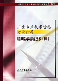 临床医学检验技术(师)
