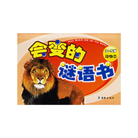 会变的谜语书(3-5岁动物2)