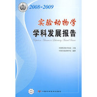 中国科协学科发展研究系列报告--2008-2009实验动物学学科发展报告