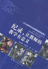 纪录，让教师的教学有意义