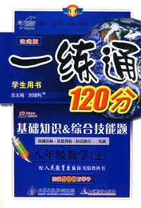 改进版一练通120分：八年级数学（上）（人教版）